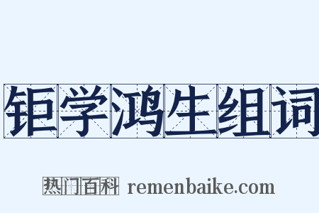 钜学鸿生组词是什么意思的图片